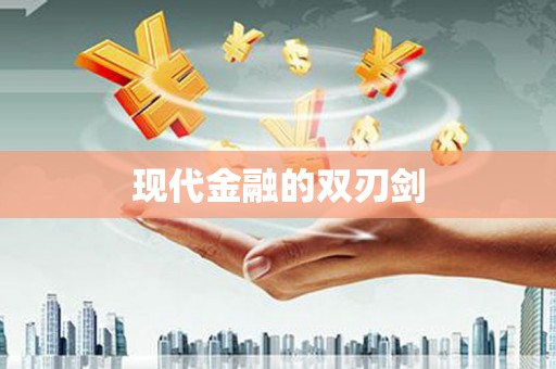 茂县现代金融的双刃剑