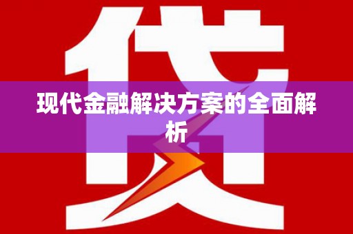 茂县现代金融解决方案的全面解析