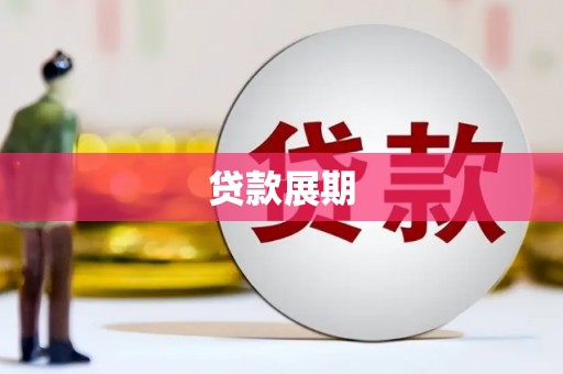 茂县贷款展期