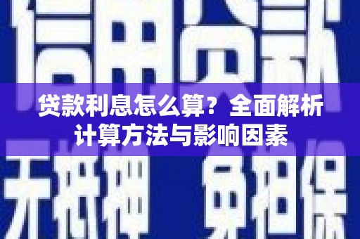 茂县贷款利息怎么算？全面解析计算方法与影响因素