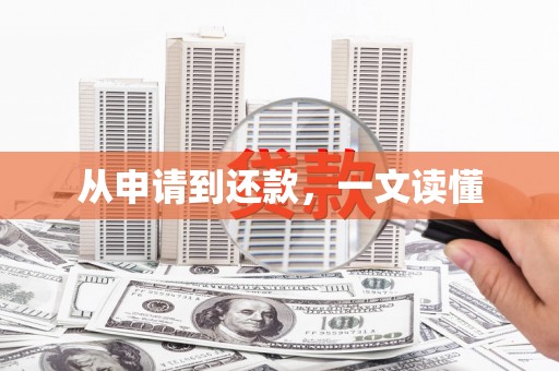 茂县从申请到还款，一文读懂