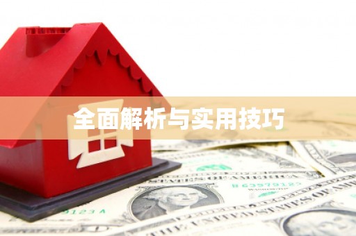 茂县全面解析与实用技巧