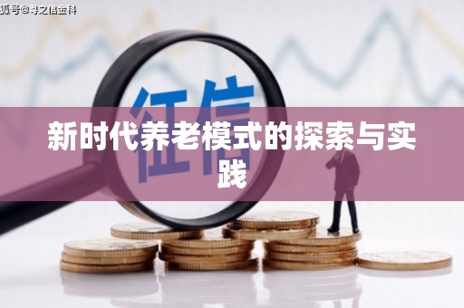 茂县新时代养老模式的探索与实践