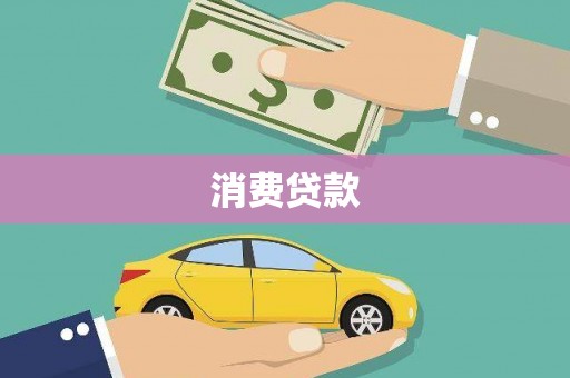 茂县消费贷款