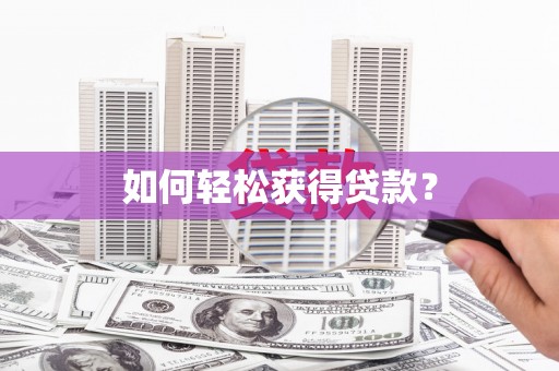 茂县如何轻松获得贷款？