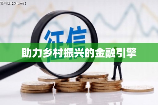 茂县助力乡村振兴的金融引擎
