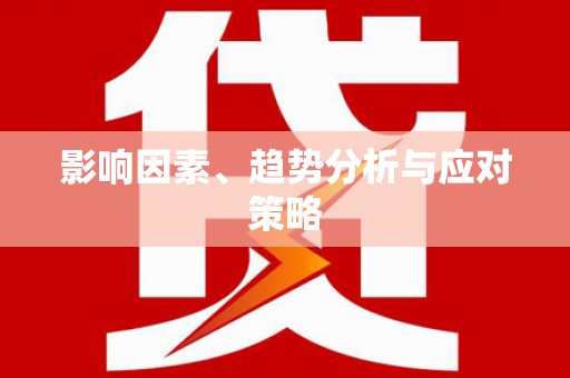 茂县影响因素、趋势分析与应对策略