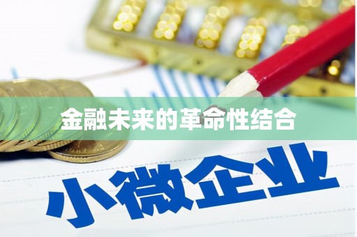 茂县金融未来的革命性结合