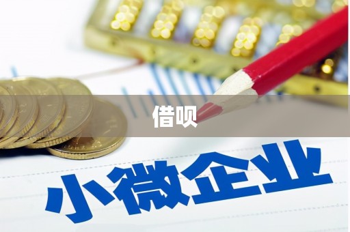 茂县借呗