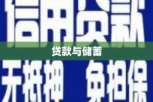 茂县贷款与储蓄