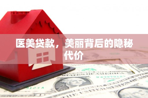 茂县医美贷款，美丽背后的隐秘代价