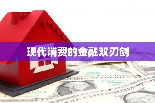 茂县现代消费的金融双刃剑