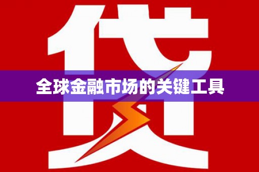 茂县全球金融市场的关键工具