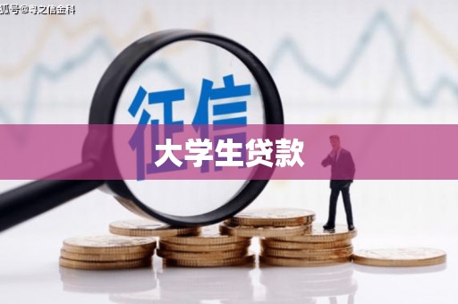 茂县大学生贷款