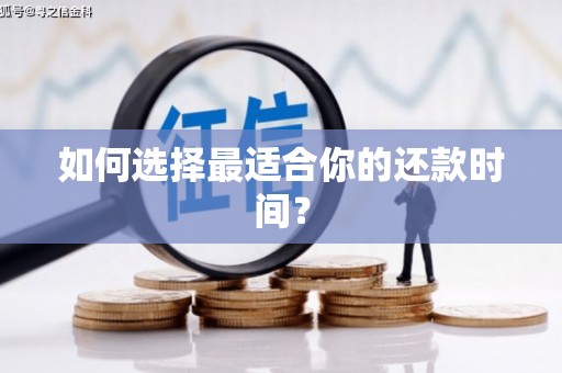 茂县如何选择最适合你的还款时间？