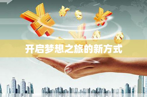 茂县开启梦想之旅的新方式