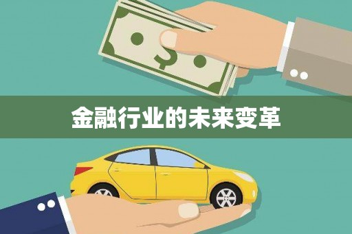 茂县金融行业的未来变革
