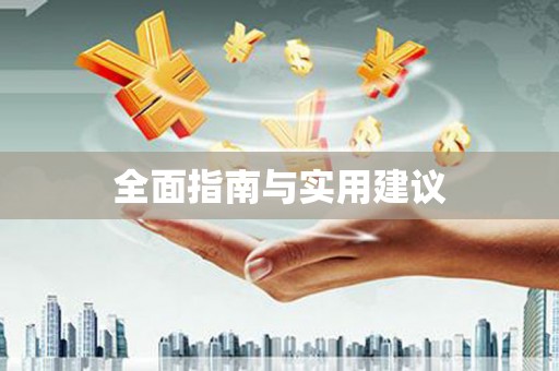 茂县全面指南与实用建议