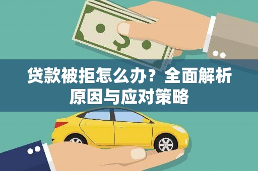 茂县贷款被拒怎么办？全面解析原因与应对策略
