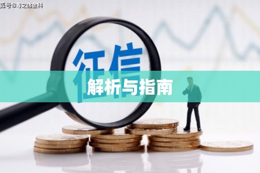 茂县解析与指南
