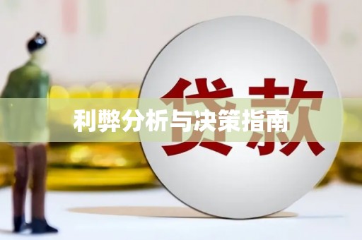 茂县利弊分析与决策指南