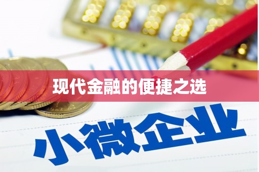 茂县现代金融的便捷之选