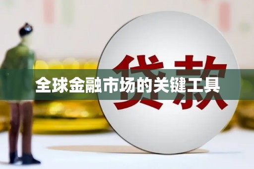 茂县全球金融市场的关键工具