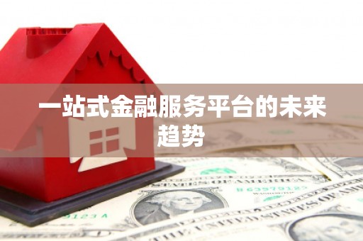 茂县一站式金融服务平台的未来趋势