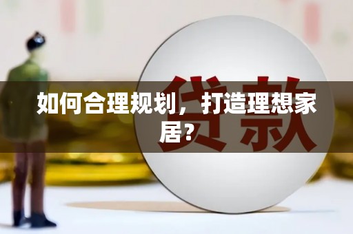 茂县如何合理规划，打造理想家居？
