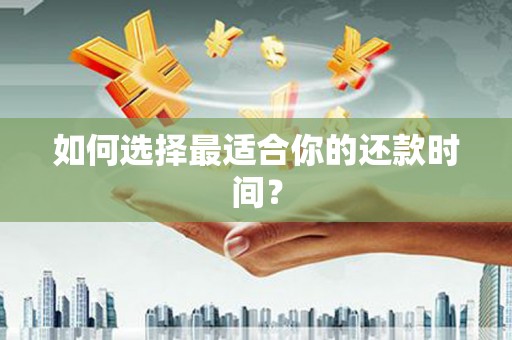 茂县如何选择最适合你的还款时间？