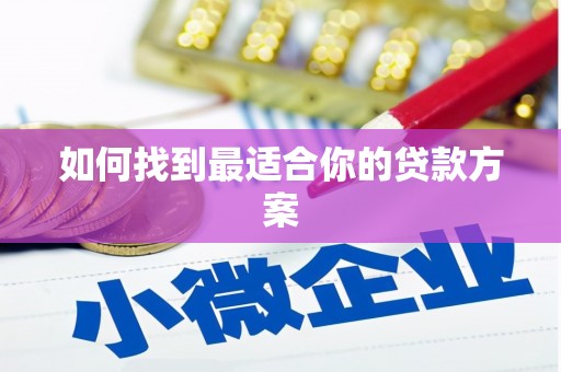 茂县如何找到最适合你的贷款方案