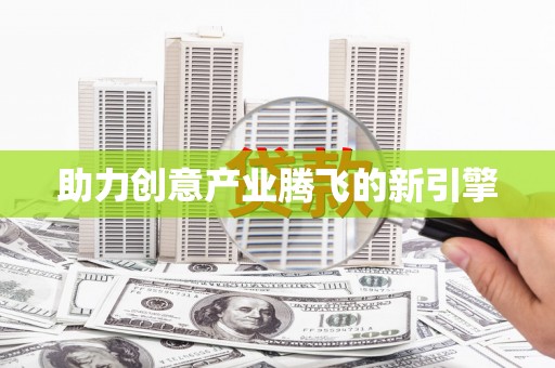 茂县助力创意产业腾飞的新引擎