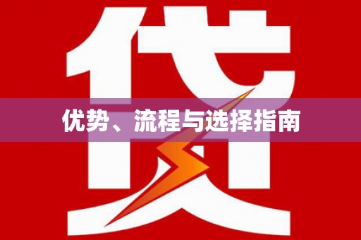 茂县优势、流程与选择指南