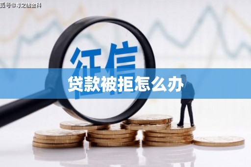 茂县贷款被拒怎么办