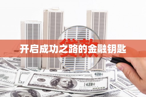 茂县开启成功之路的金融钥匙