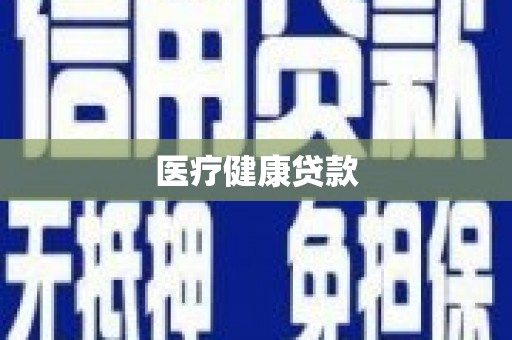 茂县医疗健康贷款