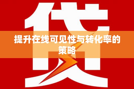 茂县提升在线可见性与转化率的策略