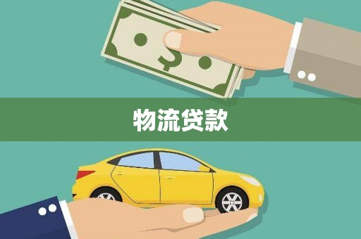 茂县物流贷款