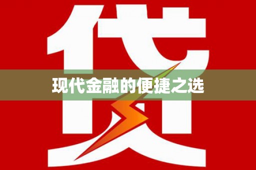 茂县现代金融的便捷之选