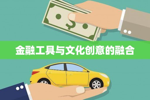 茂县金融工具与文化创意的融合