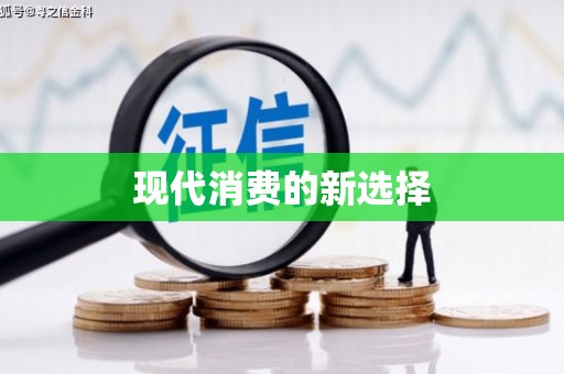 茂县现代消费的新选择