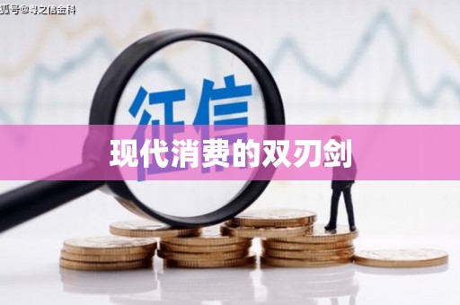 茂县现代消费的双刃剑