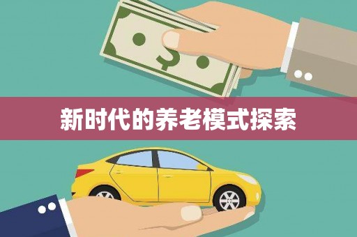 茂县新时代的养老模式探索