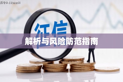 茂县解析与风险防范指南