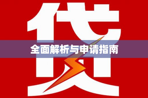 茂县全面解析与申请指南