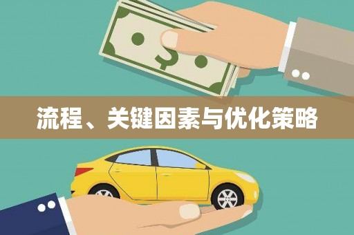 茂县流程、关键因素与优化策略