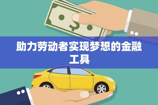 茂县助力劳动者实现梦想的金融工具