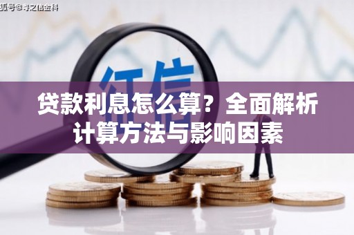 茂县贷款利息怎么算？全面解析计算方法与影响因素