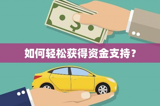 茂县如何轻松获得资金支持？