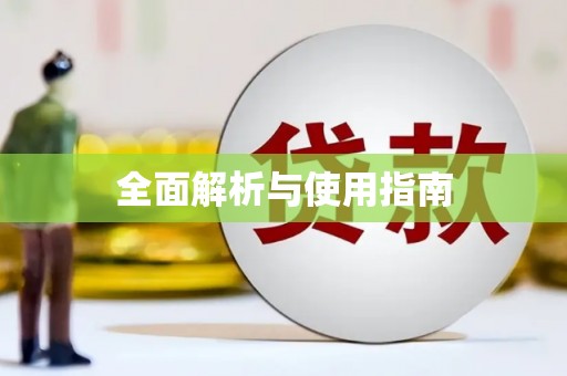 茂县全面解析与使用指南